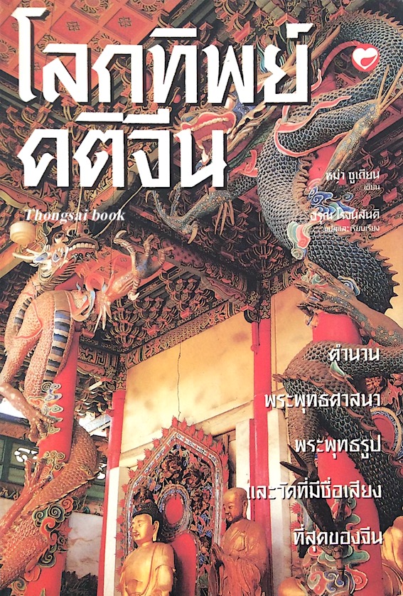 โลกทิพย์คติจีน หม่า ซูเถียน อรุณ โรจนสันติ แปล ตำนานพระพุทธศาสนา พระพุทธรูป และวัดที่มีชื่อเสียงที่สุดของจีน 5,000 อรหันต์ อันพิศดารพันลึก ขุนทัพธรรมธาดาในพุทธศาสนา จตุโลกบาลรักษา 4 ทิศ ตำนาน "อรหันต์สุรามังสาหาร"