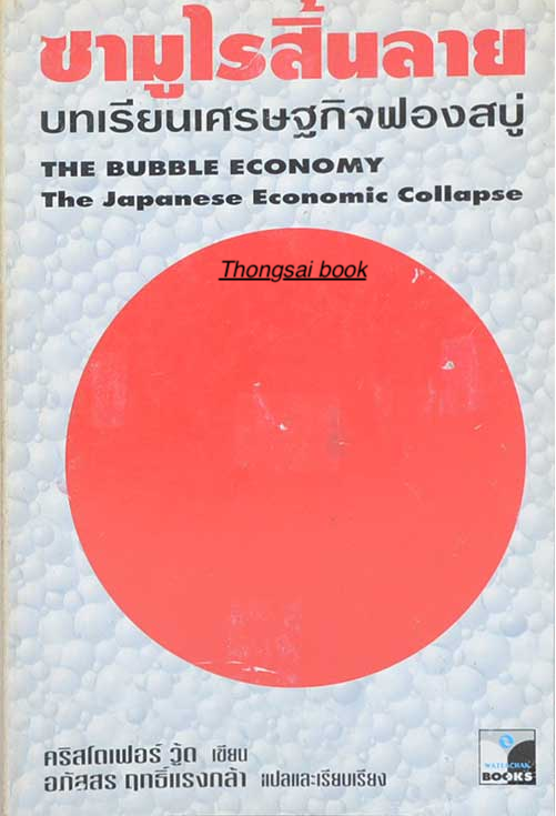 ซามูไรสิ้นลาย บทเรียนเศรษฐกิจฟองสบู่ The Bubble Economy The Japanese Economic Collapse คริสโตเฟอร์ วู้ด เขียน อภัสสร ฤทธิ์ แรงกล้า แปลและเรียบเรียง