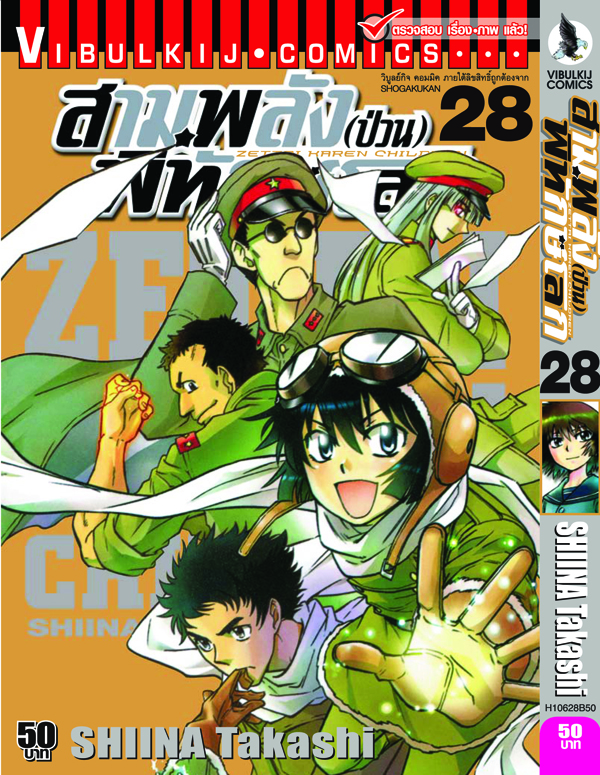 สามพลังป่วนพิทักษ์โลก เล่ม 28