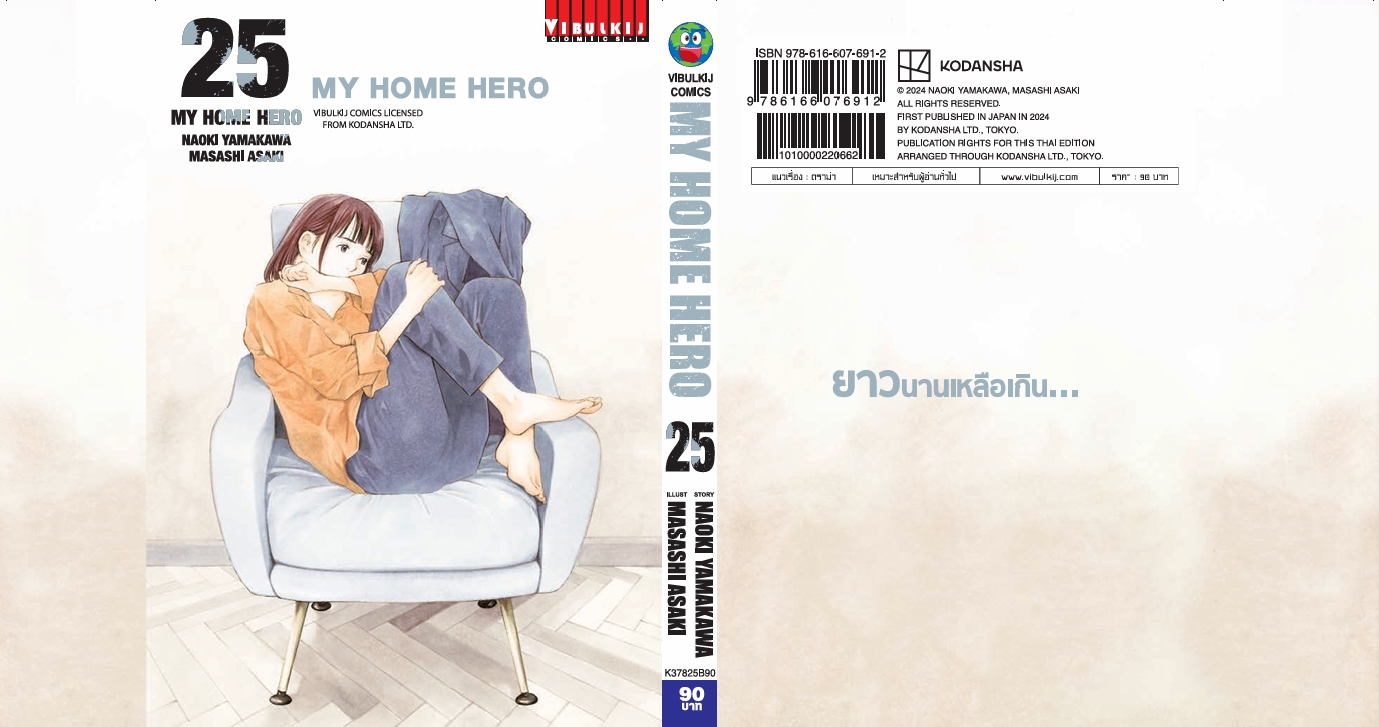 My Home Hero เล่ม 25