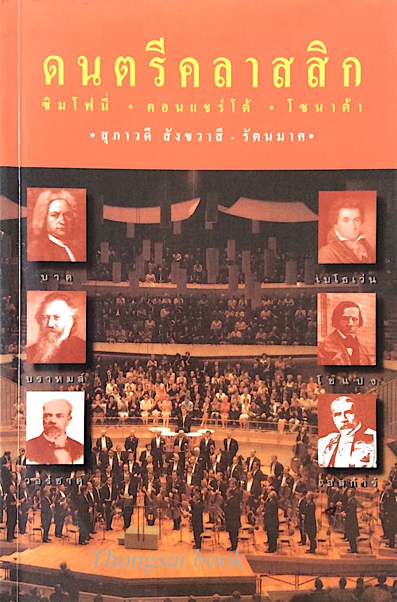 ดนตรีคลาสสิก ซิมโฟนี่ คอนแชร์โต้ โซนาต้า โดย สุภาวดี สังขวาสี รัตนมาศ