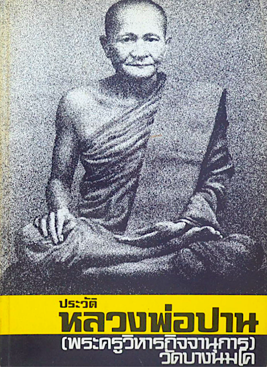 ประวัติหลวงพ่อปาน (พระครูวิหารกิจจานุการ) วัดบางนมโค
