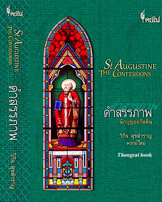คำสรรภาพ St.Augustine The ConFessions วิกิจ สุขสำราญ