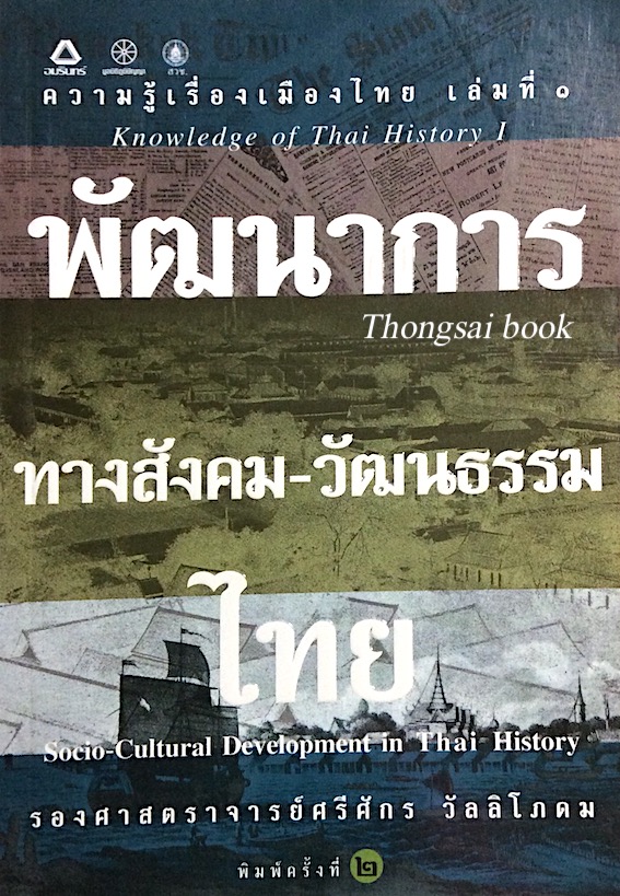พัฒนาการทางสังคม วัฒนธรรมไทย Socio Cultural Development in Thai History รองศาสตราจารย์ศรีศักร วิลลิโภดม