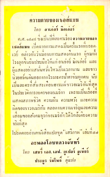 ความตายของเซลส์แมน โดย อาเธอร์ มิลเลอร์ หนังสือแปลชุด " เสรีภาพ" เล่มที่ ๕๖