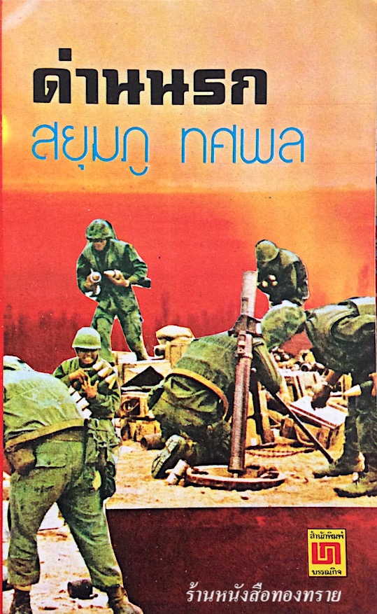 ด่านนรก สยุมภู ทศพล
