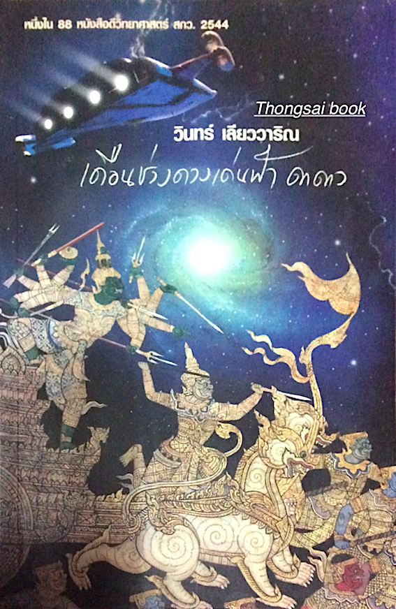 เดือนช่วงดวงเด่นฟ้า ดาดาว วินทร์ เลียววาริณ : รวมเรื่องสั้นวิทยาศาสตร์ไทยโดยนักเขียนคลื่นลูกใหม่