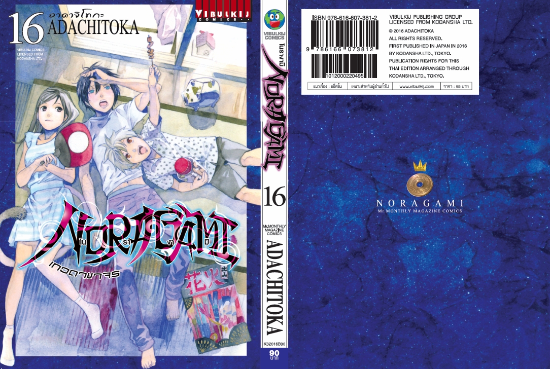 โนรางามิ เทวดาขาจร ( NORAGAMI ) เล่ม 16