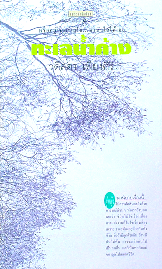 ทะเลนำ้ค้าง วดีลดา เพียงศิริ