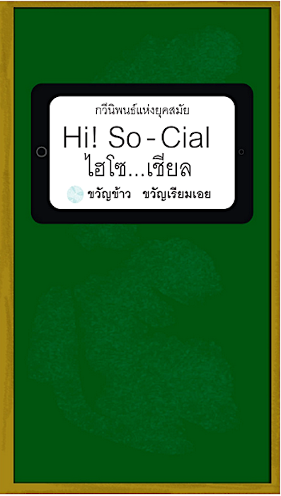 ไฮโซ...เชียล Hi! So-Cial ขวัญข้าว ขวัญเรียมเอย