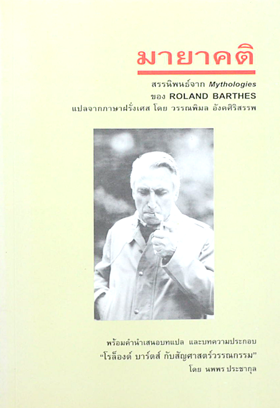มายาคติ สรรนิพนธ์จาก Mythologies โรล็องด์ บาร์ตส์