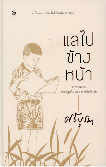 แลไปข้างหน้า ศรีบูรพา ภาคปฐมวัยและภาคมัชฌิมวัย ฉบับรวมเล่ม