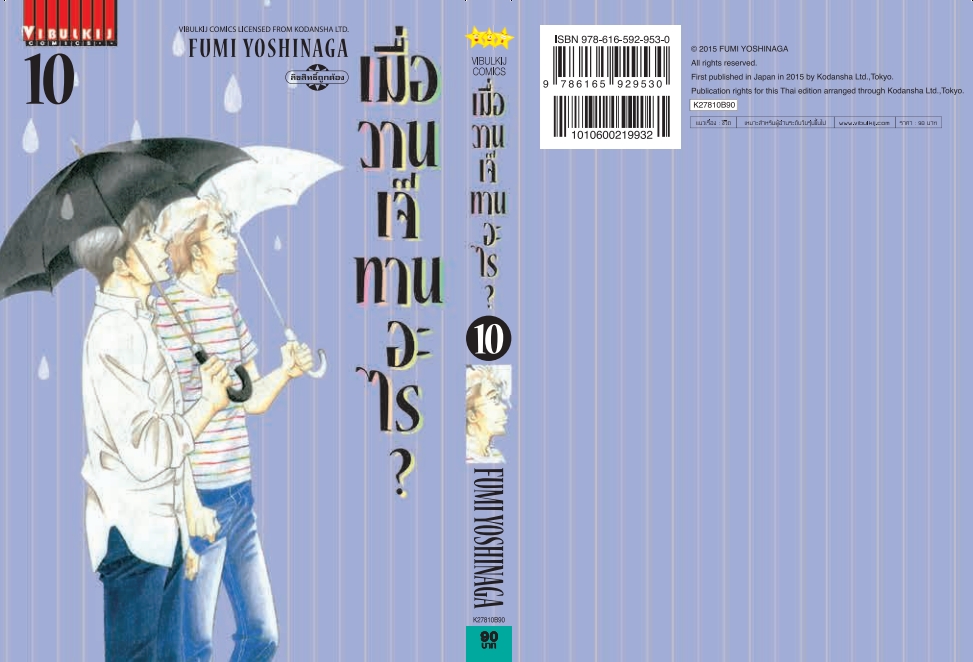 เมื่อวานเจ๊ทานอะไร เล่ม 10