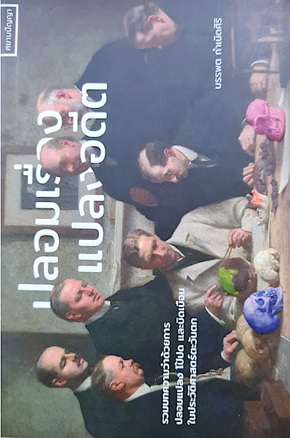 ปลอมเรื่องแปลงอดีต บรรพต กำเนิดศิริ