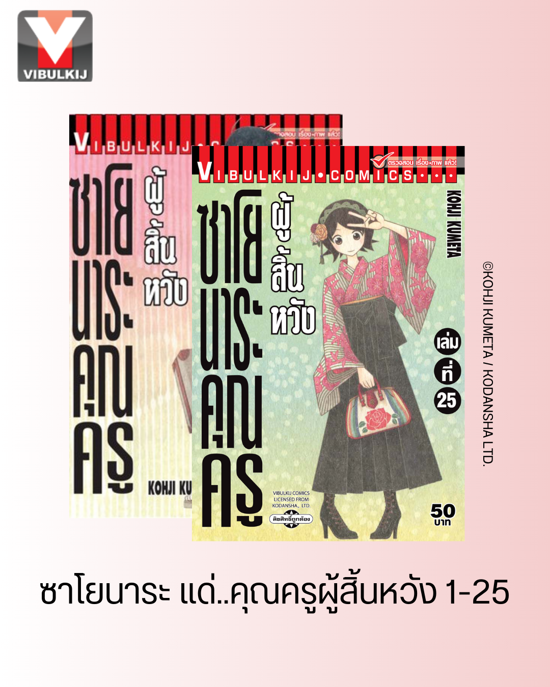 ซาโยนาระ แด่..คุณครูผู้สิ้นหวัง 1-25