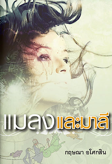 แมลงและมาลี กฤษณา อโศกสิน