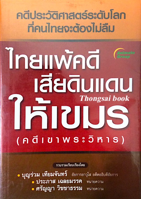 ไทยแพ้คดีเสียดินแดนให้เขมร บุญร่วม เทียมจันทร์ , ประภาส เฉลยมรรค , ศรัญญา วิชชาธรรม