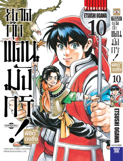 ยอดกุ๊กแดนมังกร ภาค พิชิตฉงชิ่ง เล่ม 10