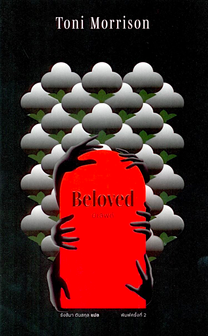 บีเลิฟด์ BELOVED Toni Morrison รังสิมา ตันสกุล แปล ปกอ่อน พิมพ์ใหม่