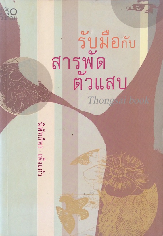รับมือกับสารพัดตัวแสบ นิพัทธ์พร เพ็งแก้ว