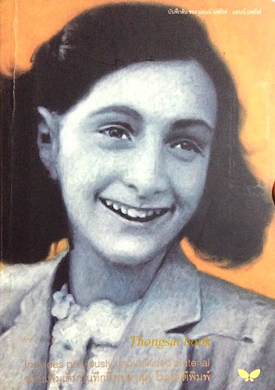 บันทึกลับ ของ แอนน์ แฟร้งค์ Anne Frank The Diary of a young Girl สังวรณ์ ไกรฤกษ์ แปล ฉบับสมบูรณ์