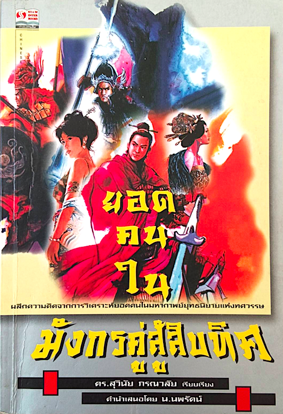 ยอดคนในมังกรคู่สู้สิบทิศ ดร.สุวินัย ภรณวลัย คำนำเสนอโดย น.นพรัตน์ ผลึกความคิดจากการวิเคราะห์ยอดคนในมหากาพย์ยุทธนิยายแห่งทศวรรษ