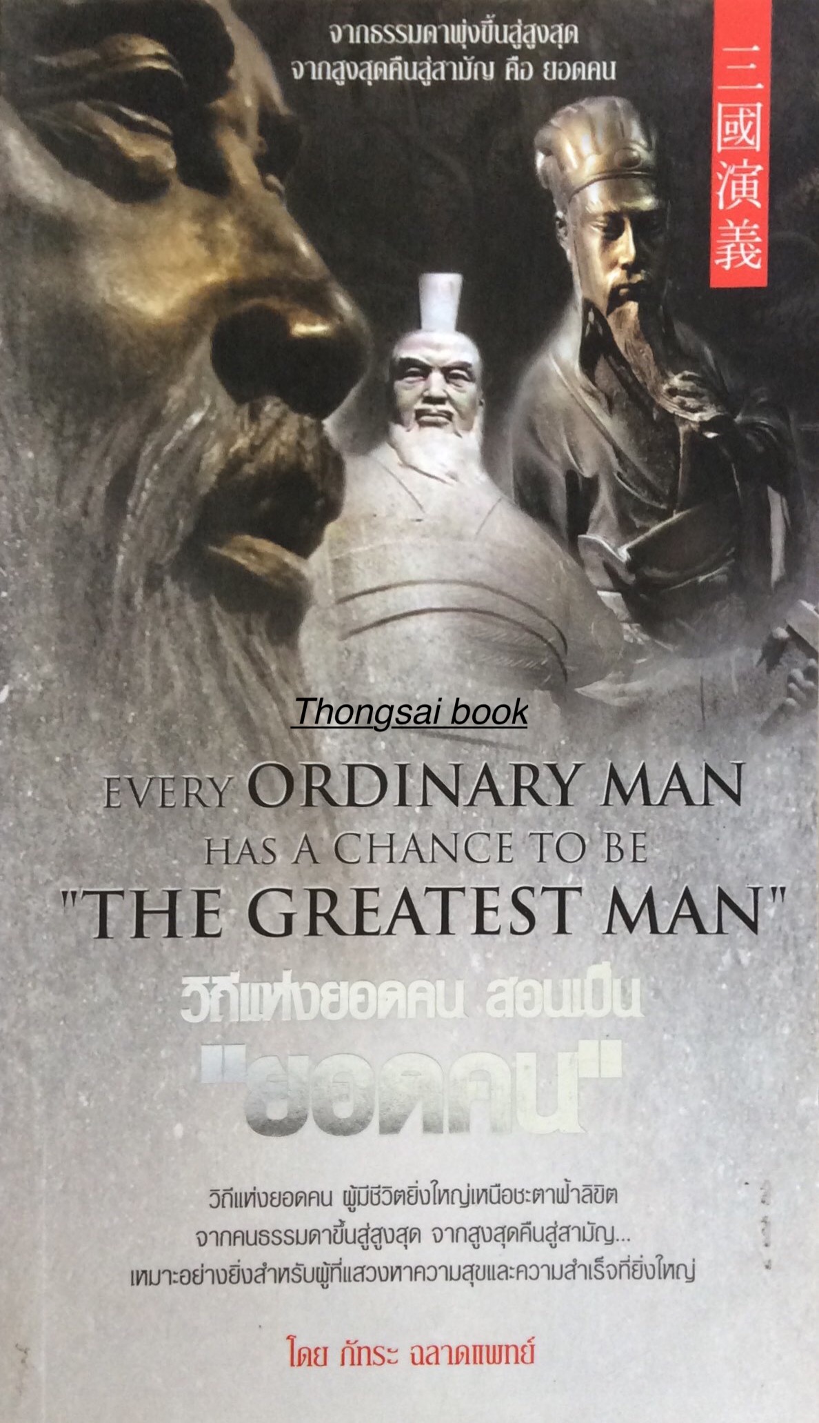 วิถีแห่งยอดคน สอนเป็น "ยอดคน" Every Ordinary man Has a chance to be " The Greatest Man "โดย ภัทระ ฉลาดแพทย์
