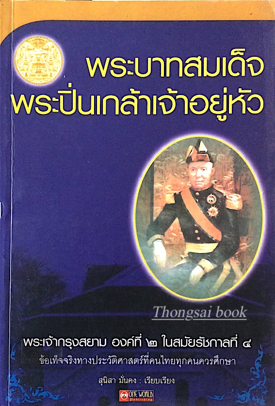 พระบาทสมเด็จพระปิ่นเกล้าเจ้าอยู่หัว พระเจ้ากรุงสยาม องค์ที่ ๒ ในสมัยรัชกาลที่ ๔ ข้อเท็จจริงทางประวัติศาสตร์ที่คนไทยทุกคนควรศึกษา สุนิสา มั่นคง เรียบเรียง