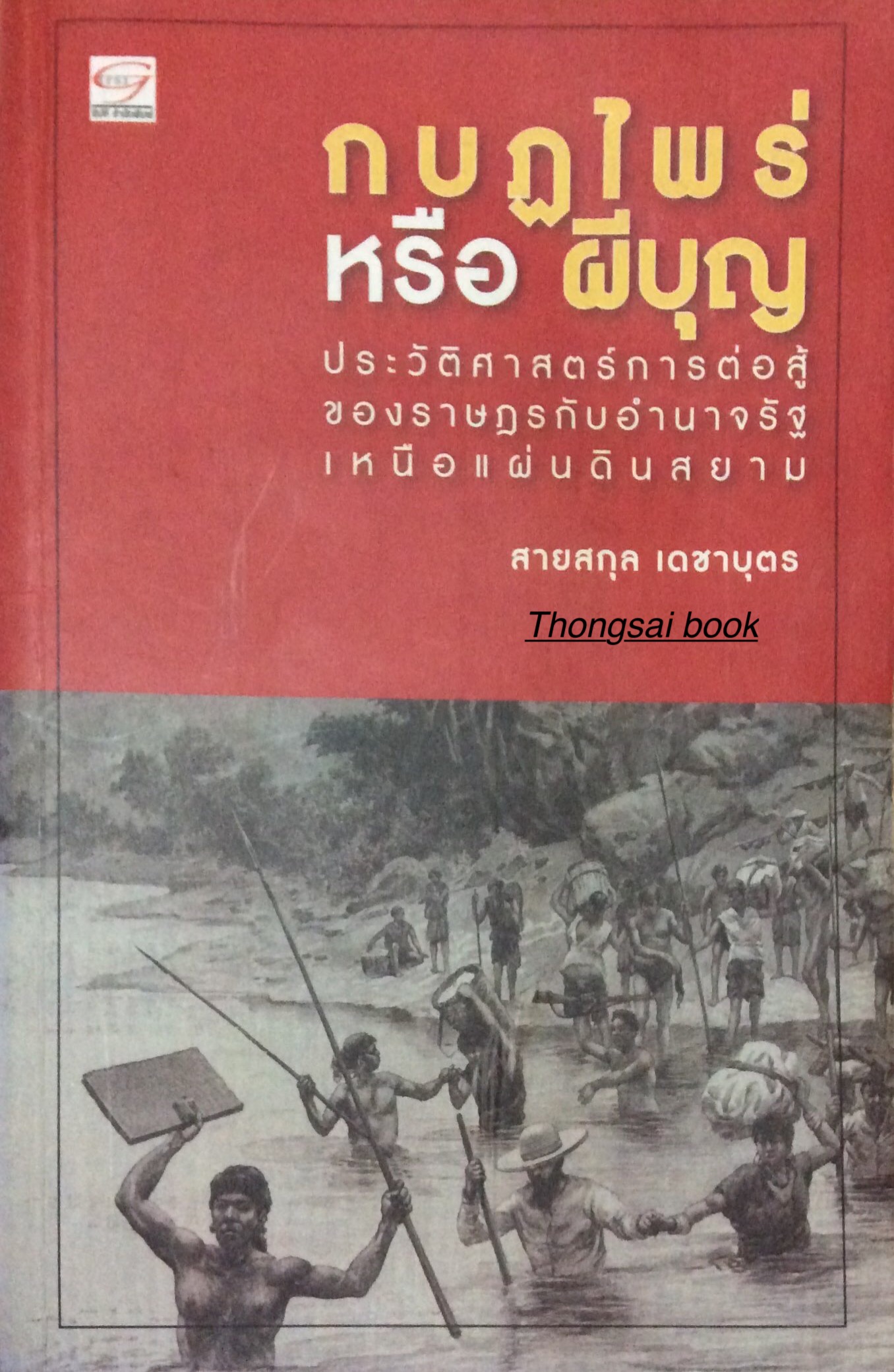 แผ่นดินทุรยุค จากพระเจ้าทรงธรรมถึงสมเด็จพระนารายณ์มหาราช ทางสีเลือดเหนือราชบัลลังก์กษัตริย์อยุธยา ภาสกร วงศ์ตาวัน