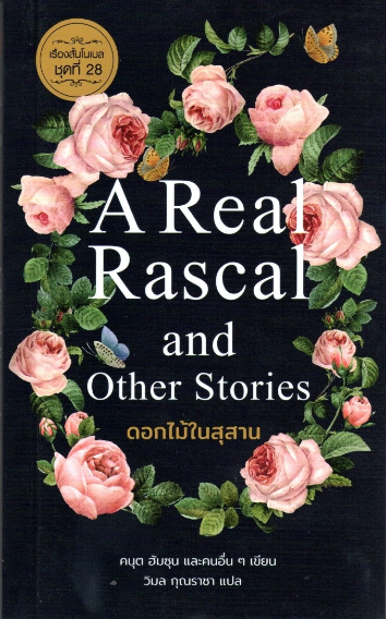 ดอกไม้ในสุสาน A Real Rascal and Other Stories คนุต ฮัมซุน และคนอื่นๆ เขียน วิมล กุณราชา แปล เรื่องสั้นโนเบล ชุดที่ ๒๘