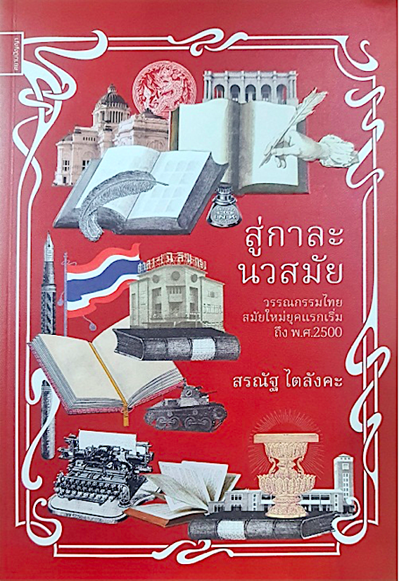 สู่กาละนวสมัย วรรณกรรมไทยสมัยใหม่ยุคแรกเริ่ม ถึง พ.ศ.2500 สรณัฐ ไตลังคะ