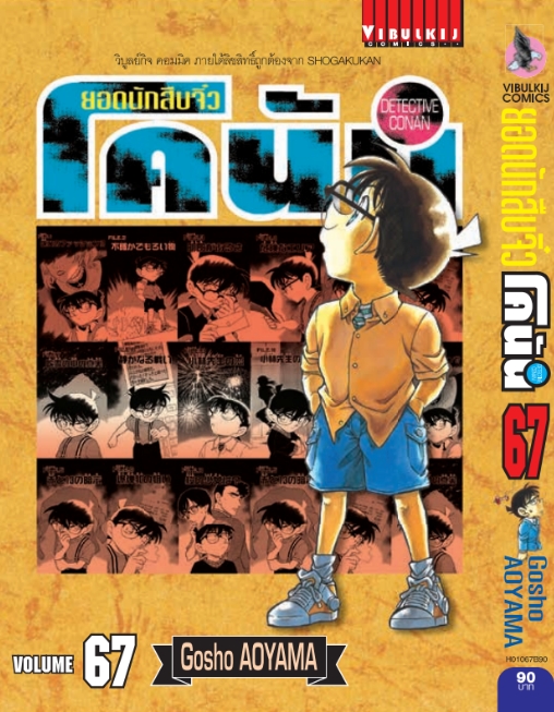 ยอดนักสืบจิ๋วโคนัน เล่ม 67 (เปิดแบบญี่ปุ่น)