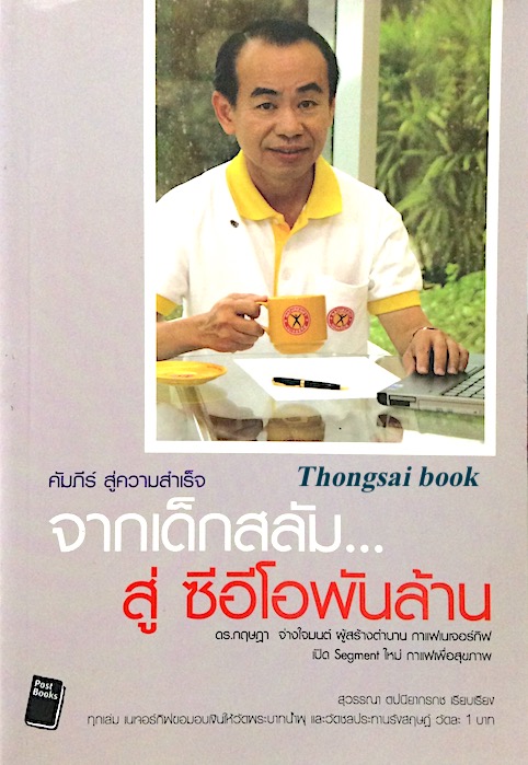 จากเด็กสลัม สู่ ซีอีโอพันล้าน ดร.กฤษฏา จ่างใจมนต์ ผู้สร้างตำนาน กาแฟเนเจอร์กิฟ สุวรรณา ตปนียากรกช เรียบเรียง