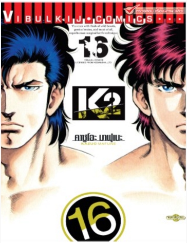 K2 เล่ม 16