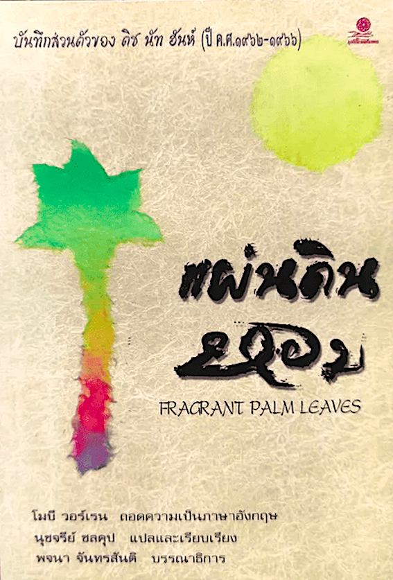 แผ่นดินหอม Fragrant palm leaves บันทึกส่วนตัวของติช นัท ฮันห์ ( ปีค.ศ.๑๙๖๒-๑๙๖๖ ) โมบี วอร์เรน ถอดความเป็นภาษาอังกฤษ, นุชจรีย์ ชลคุป แปล พจนา จันทรสันติ บรรณาธิการ