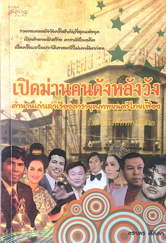 เปิดม่านคนดังหลังวัง ตำนานเก่าเล่าเรื่องดารายุคภาพยนต์ไทยเฟื่อง ภราดร ศักดา