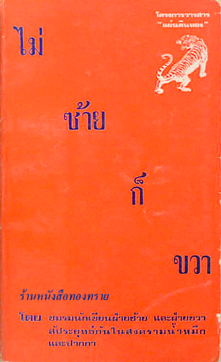 ไม่ซ้ายก็ขวา โครงการวารสาร "แผ่นดินทอง" โดย ชมรมนักเขียนฝ่ายซ้าย และฝ่ายขวา สัประยุทธ์กันในสงครามนำ้หมึกและปากกา
