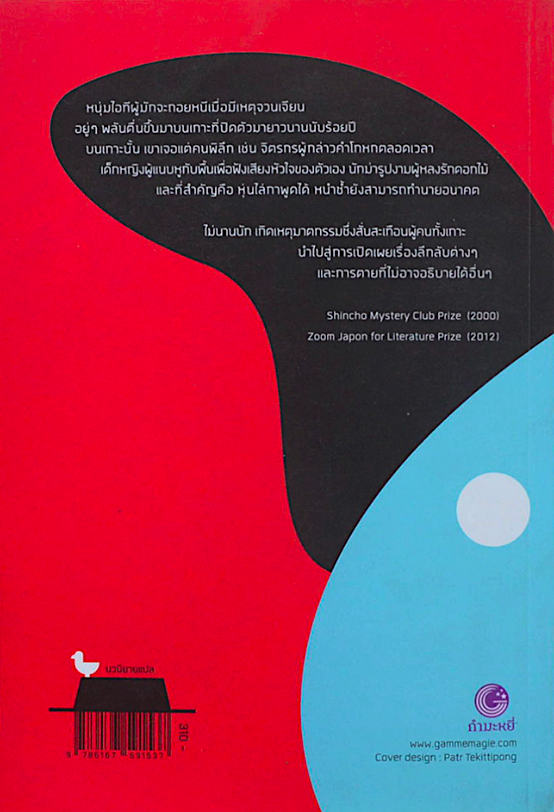 คำอธิษฐานของโอดูบอน Audubon's Prayer KOTARO ISAKA กนกวรรณ เกตุชัยมาศ แปล