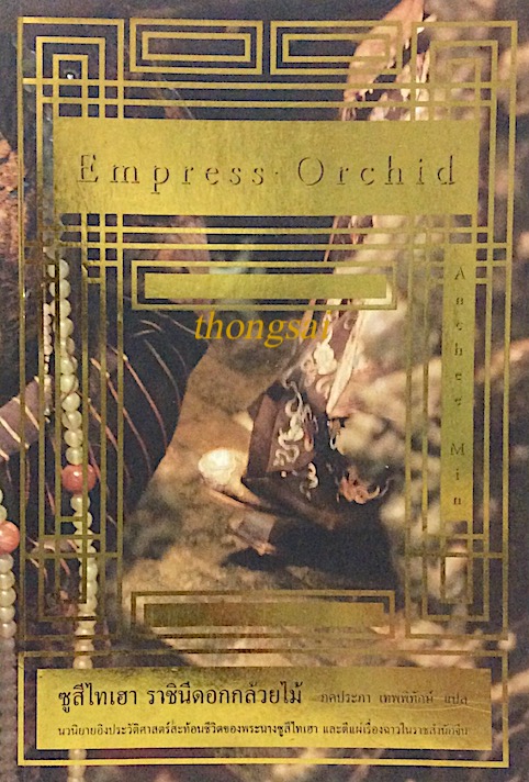 ซูสีไทเฮา ราชินีดอกกล้วยไม้ Empress Orchid