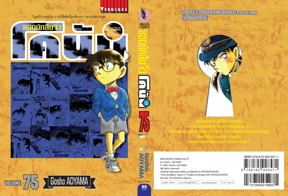 ยอดนักสืบจิ๋วโคนัน เล่ม 75 (เปิดแบบญี่ปุ่น)