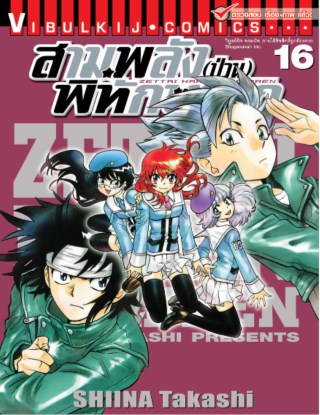 สามพลังป่วนพิทักษ์โลก เล่ม 16