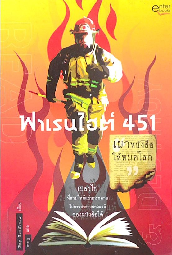 ฟาเรนไฮต์ 451 (Fahrenheit 451) by Ray Bradbury กรกฎ แปล
