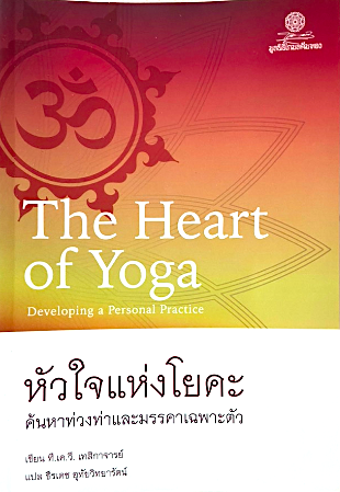 หัวใจแห่งโยคะ ค้นหาท่วงท่าและมรรคาเฉพาะตัว The Heart of Yoga Developing a Personal Practice by T.K.V. Desikachar ที.เค.วี. เทสิกาจารย์ ธีรเดช อุทัยวิทยารัตน์ แปล