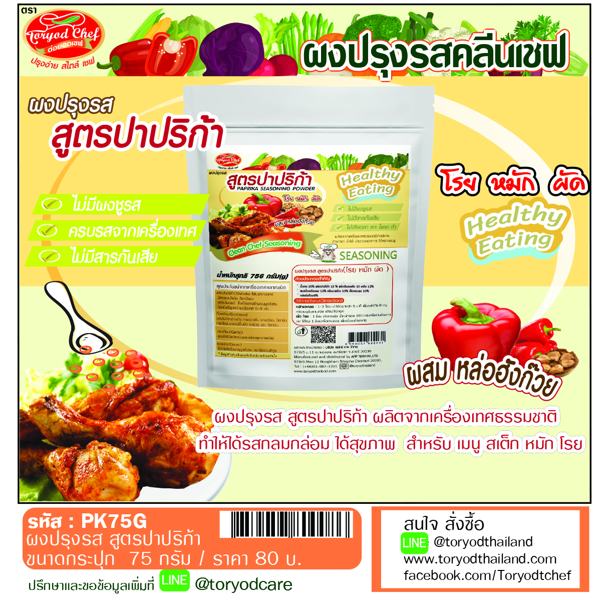ผงปรุงรสคลีนเชฟ สูตรปาปริก้า ( Paprika Seasoning Powder)