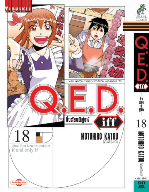 Q.E.D. iff ซึ่งต้องพิสูจน์ เล่ม 18