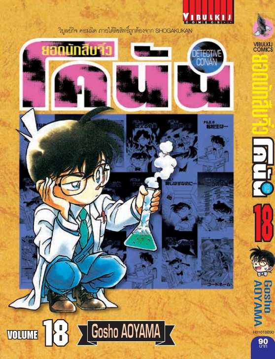 ยอดนักสืบจิ๋วโคนัน เล่ม 18 (เปิดแบบญี่ปุ่น)