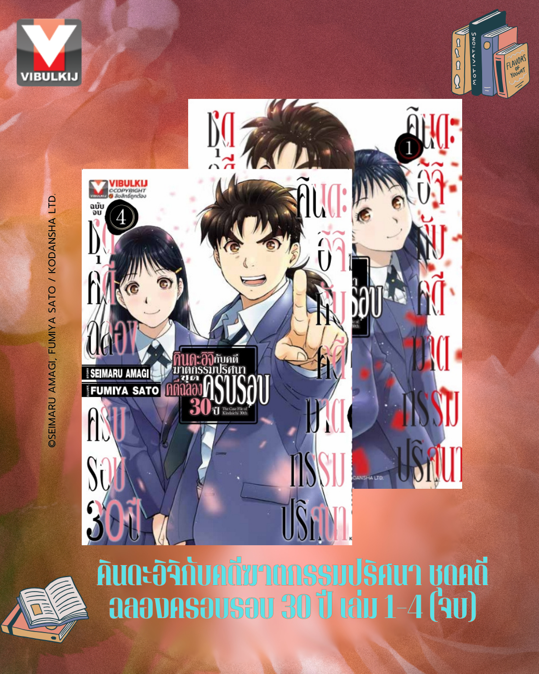 คินดะอิจิกับคดีฆาตกรรมปริศนา ชุดคดีฉลองครบรอบ 30 ปี เล่ม 1-4 จบ (กระดาษถนอมสายตา)