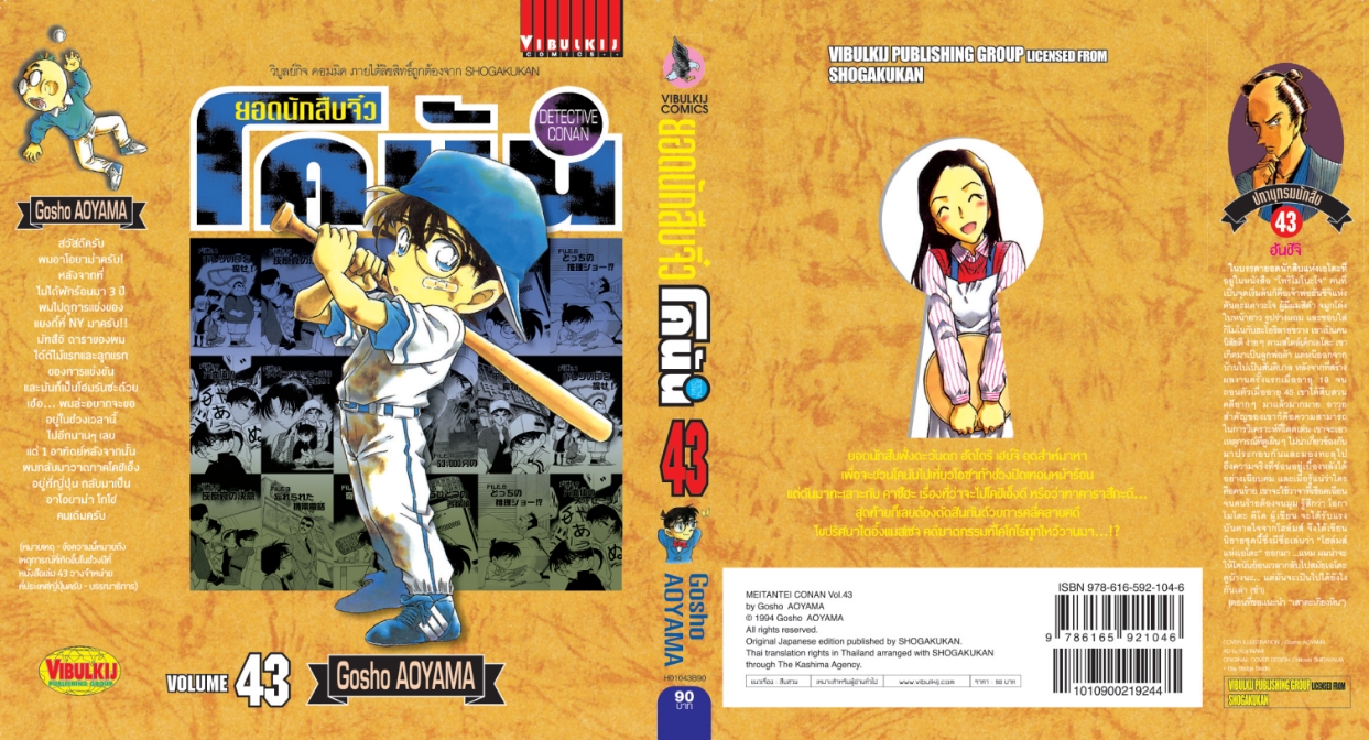 ยอดนักสืบจิ๋วโคนัน เล่ม 43 (เปิดแบบญี่ปุ่น)
