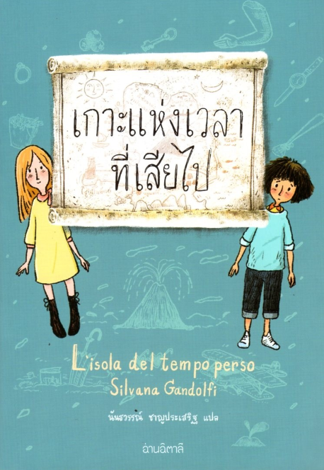 เกาะแห่งเวลาที่เสียไป Lisola del tempo perso Silvana Gandolfi by ซิลวานา กันดอลฟ์ นันธวรรณ์ ชาญประเสริฐ แปล