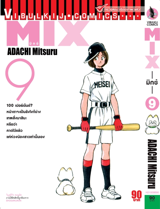 MIX มิกซ์ เล่ม 9